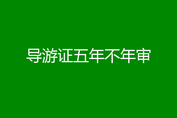 导游证五年不年审