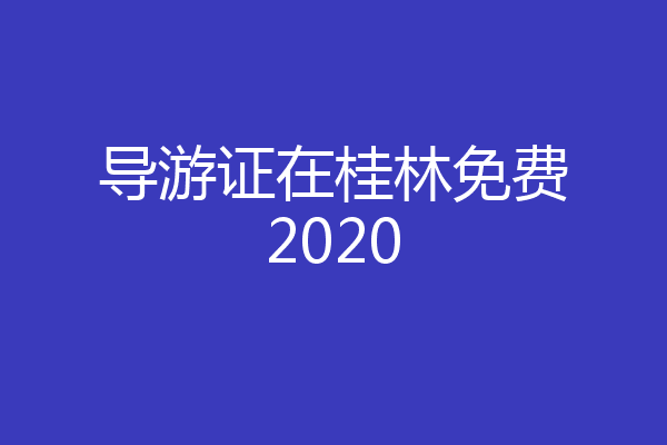 导游证在桂林免费2020