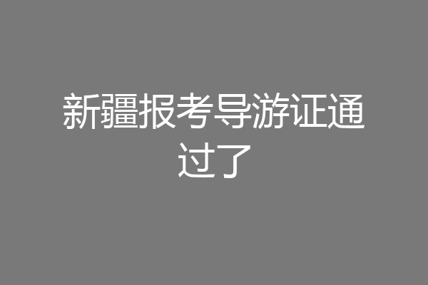 新疆报考导游证通过了