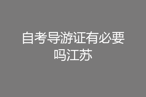 自考导游证有必要吗江苏