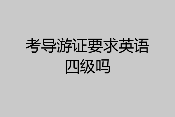 考导游证要求英语四级吗