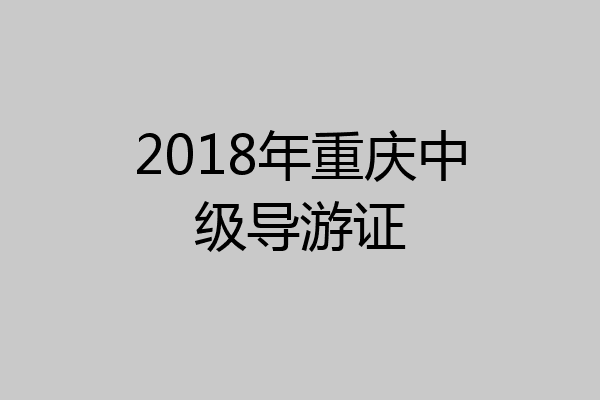 2018年重庆中级导游证