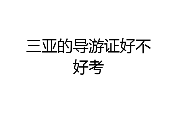 三亚的导游证好不好考