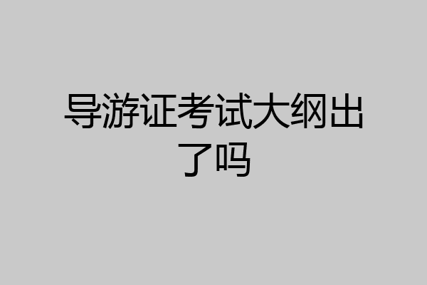 导游证考试大纲出了吗