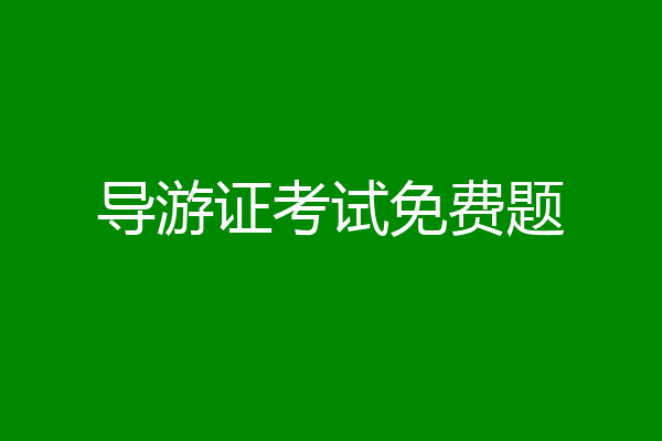 导游证考试免费题