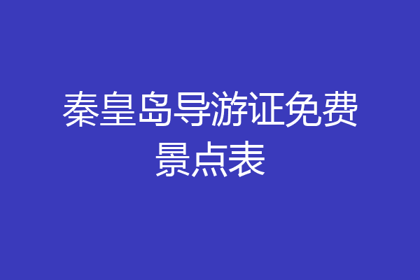 秦皇岛导游证免费景点表