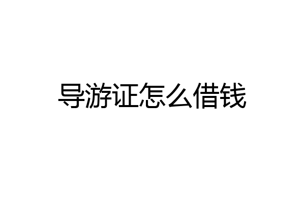 导游证怎么借钱