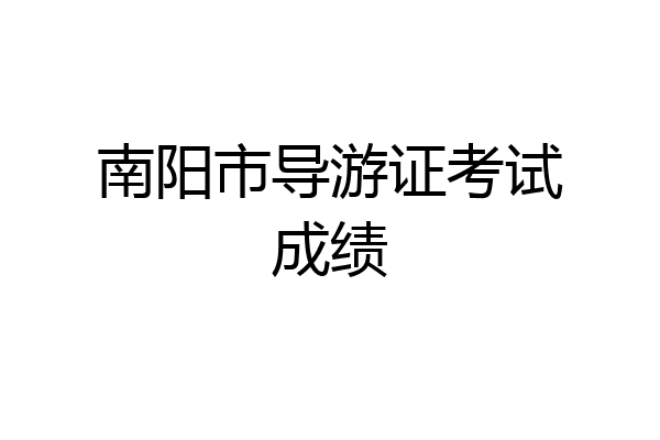 南阳市导游证考试成绩