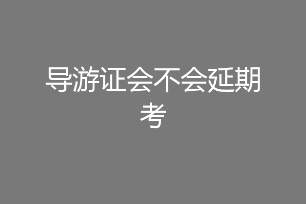 导游证会不会延期考