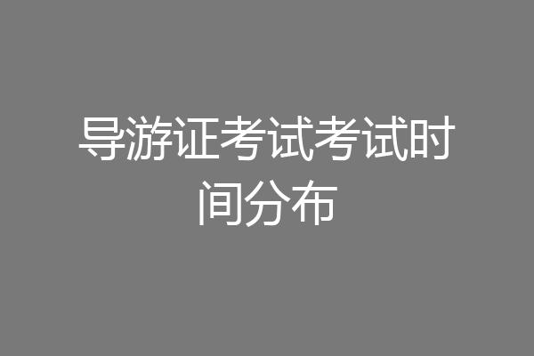 导游证考试考试时间分布