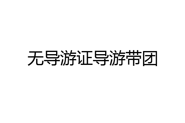 无导游证导游带团