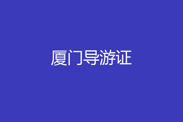 厦门导游证