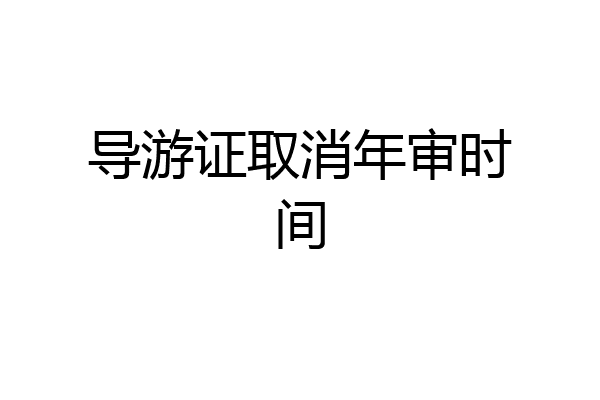 导游证取消年审时间
