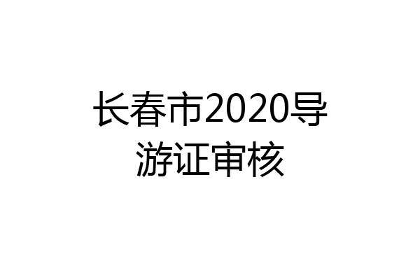 长春市2020导游证审核
