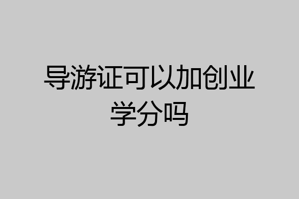 导游证可以加创业学分吗