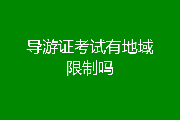 导游证考试有地域限制吗