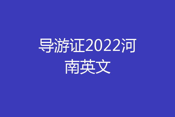 导游证2022河南英文