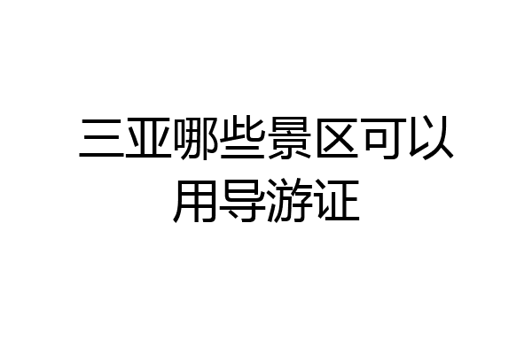 三亚哪些景区可以用导游证