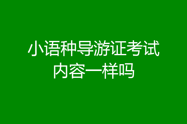 小语种导游证考试内容一样吗