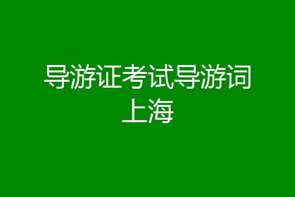 导游证考试导游词上海