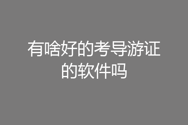 有啥好的考导游证的软件吗