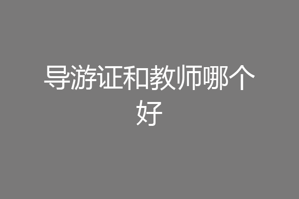 导游证和教师哪个好