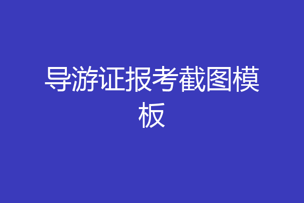 导游证报考截图模板