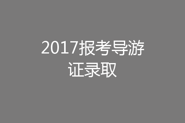 2017报考导游证录取