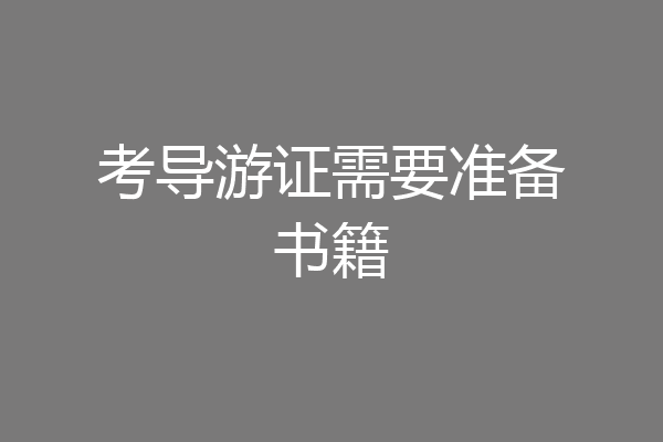 考导游证需要准备书籍