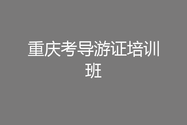 重庆考导游证培训班