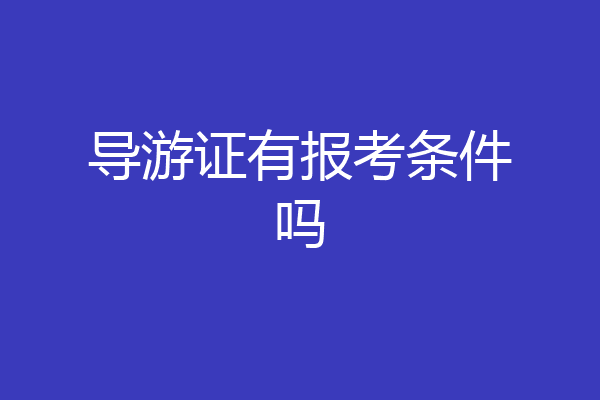 导游证有报考条件吗