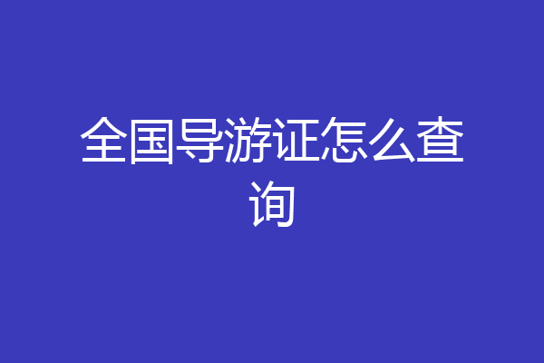 全国导游证怎么查询