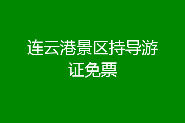 连云港景区持导游证免票