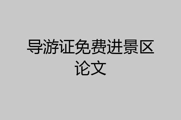 导游证免费进景区论文