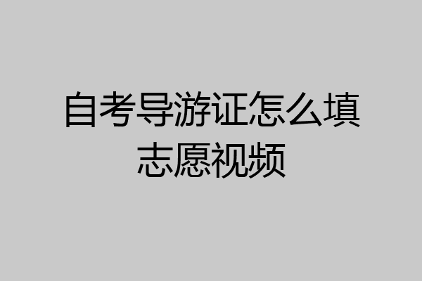 自考导游证怎么填志愿视频