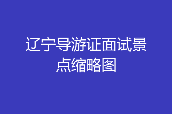 辽宁导游证面试景点缩略图