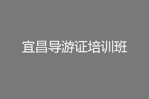 宜昌导游证培训班