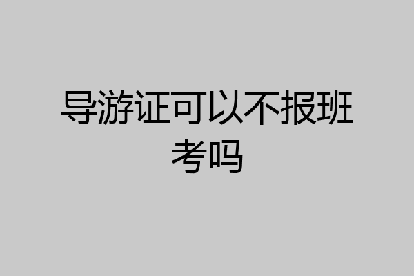 导游证可以不报班考吗