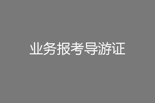 业务报考导游证