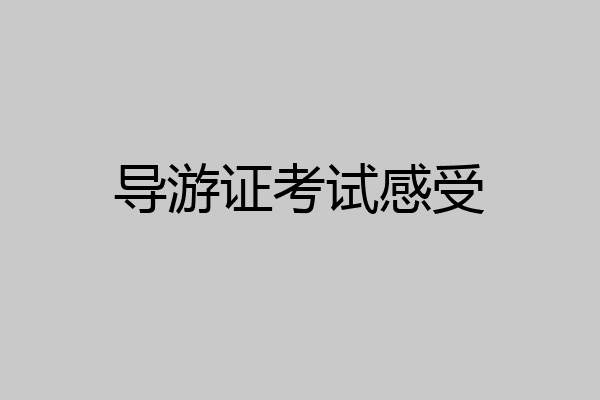 导游证考试感受