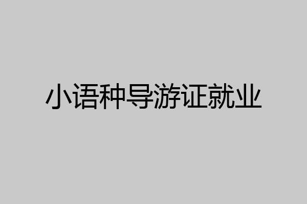 小语种导游证就业