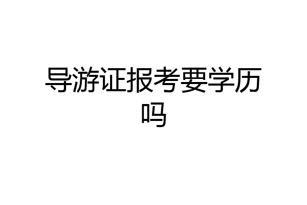 导游证报考要学历吗