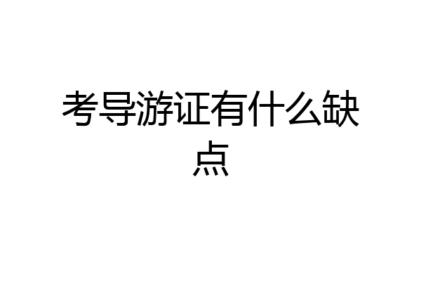 考导游证有什么缺点