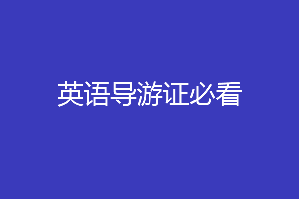 英语导游证必看