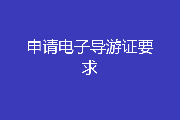 申请电子导游证要求
