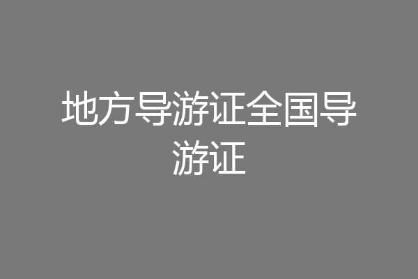 地方导游证全国导游证