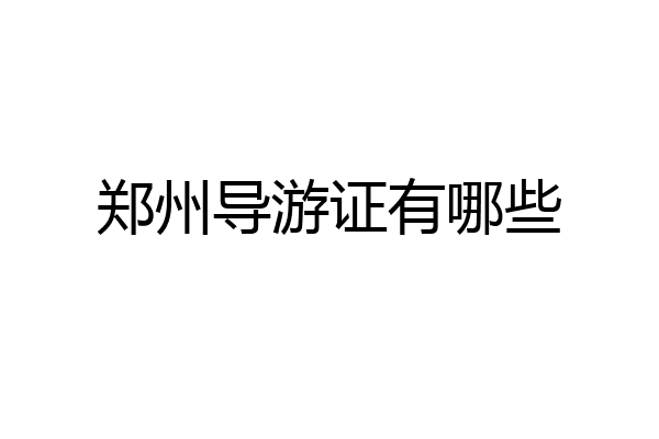 郑州导游证有哪些