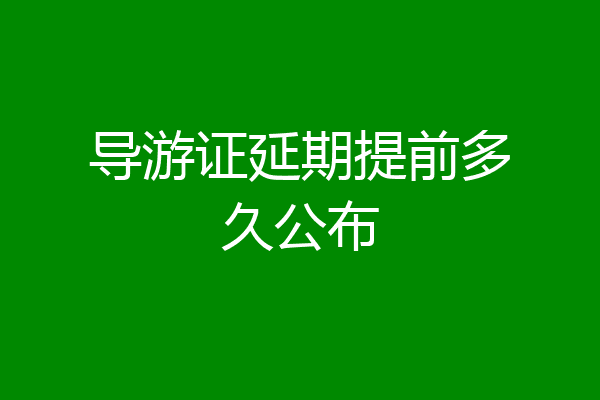 导游证延期提前多久公布