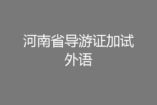 河南省导游证加试外语