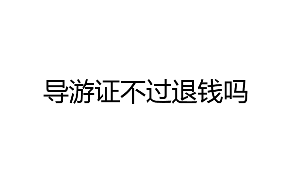 导游证不过退钱吗